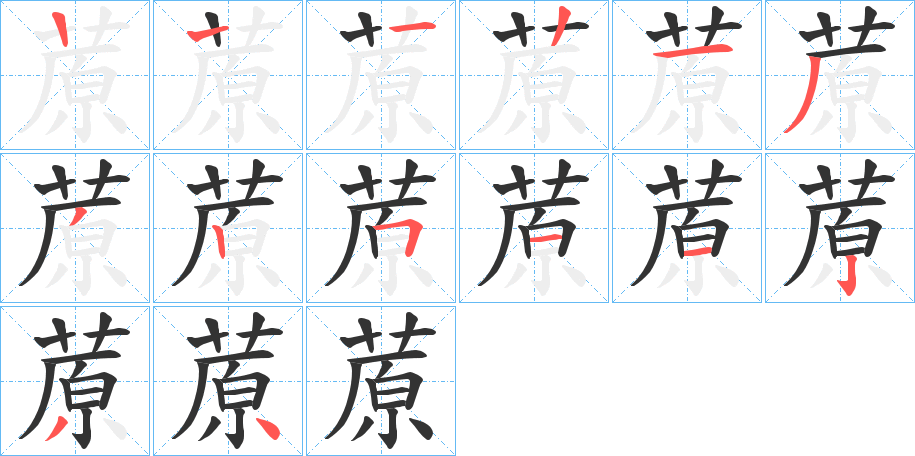 蒝字的笔画顺序