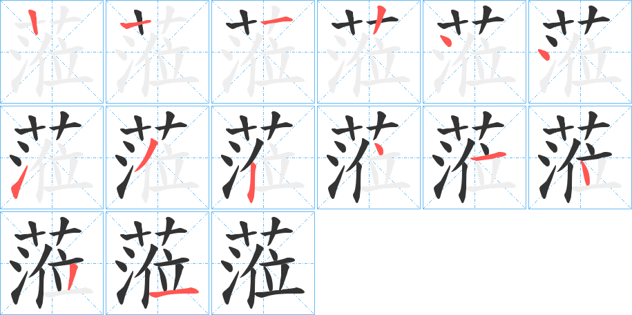 蒞字的笔画顺序