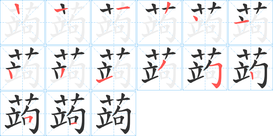 蒟字的笔画顺序