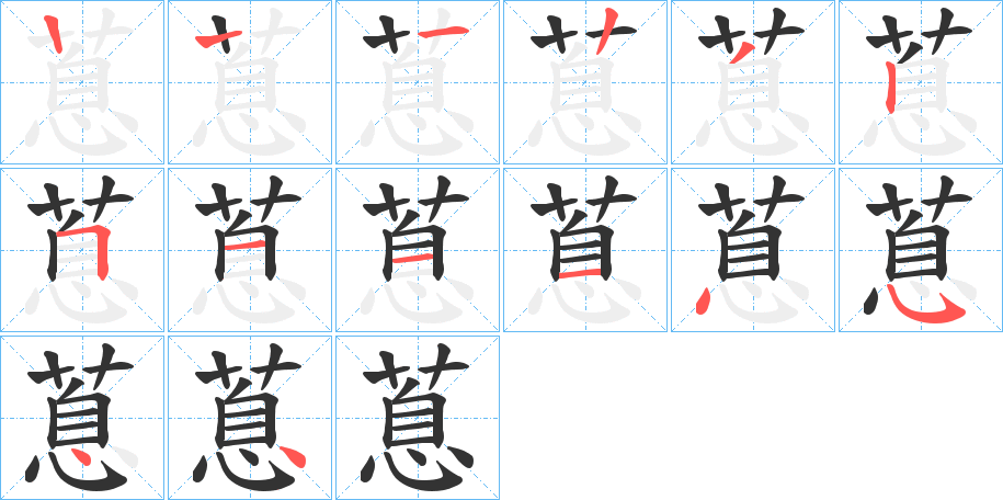 蒠字的笔画顺序
