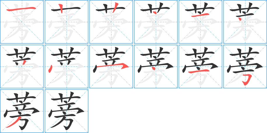 蒡字的笔画顺序