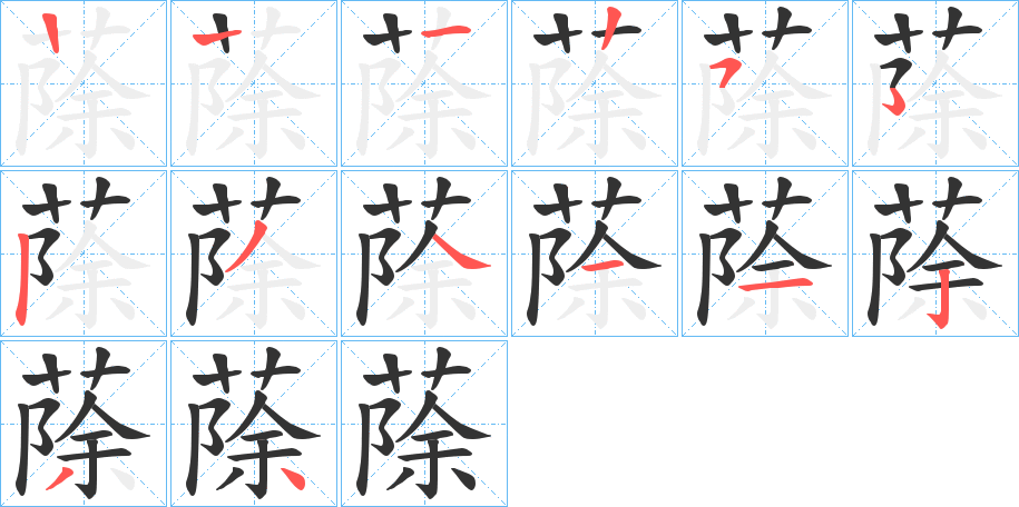 蒢字的笔画顺序