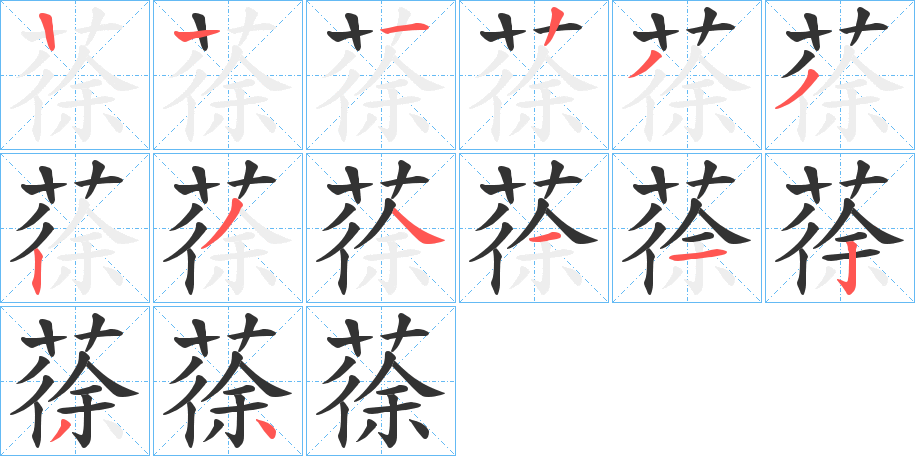 蒣字的笔画顺序