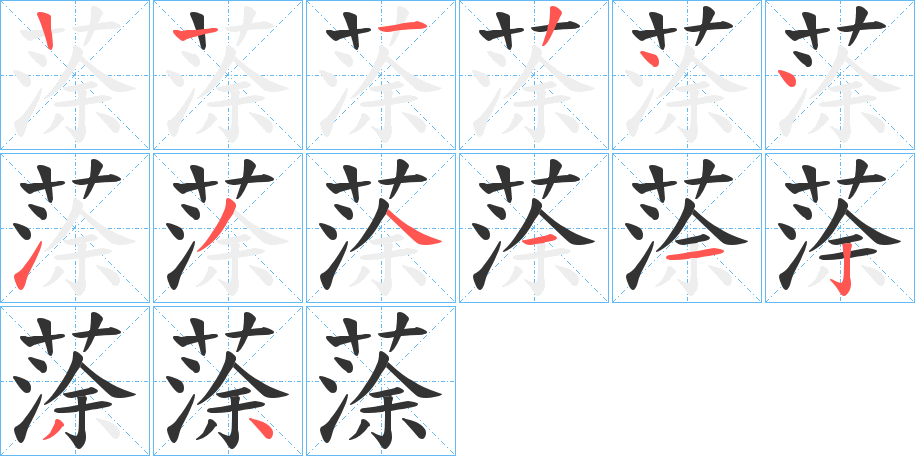 蒤字的笔画顺序