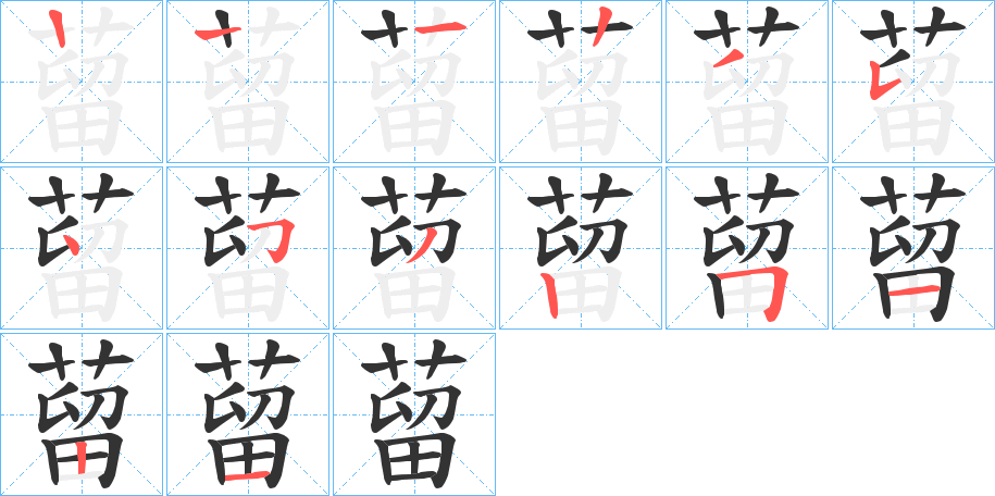 蒥字的笔画顺序