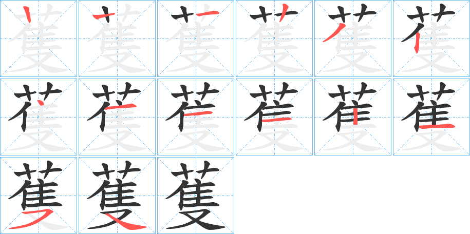 蒦字的笔画顺序