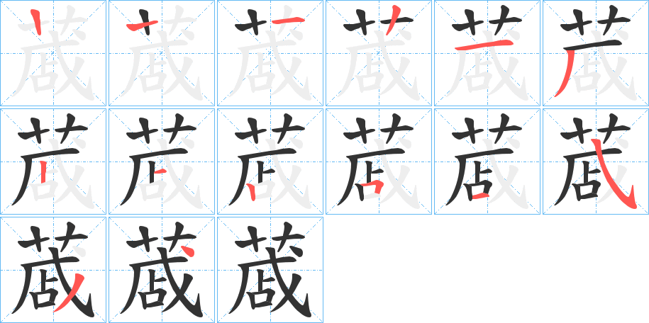蒧字的笔画顺序