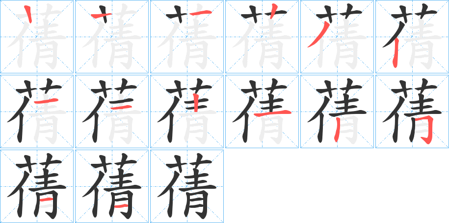 蒨字的笔画顺序