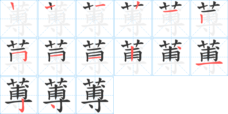 蒪字的笔画顺序