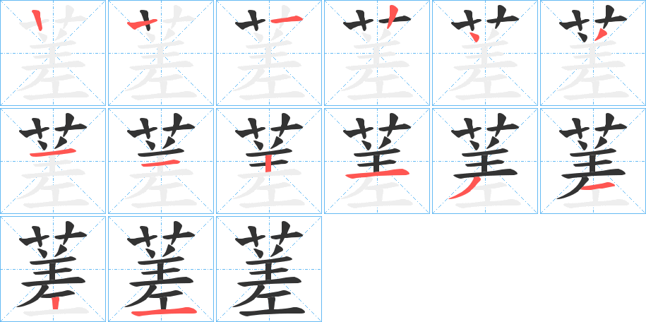 蒫字的笔画顺序