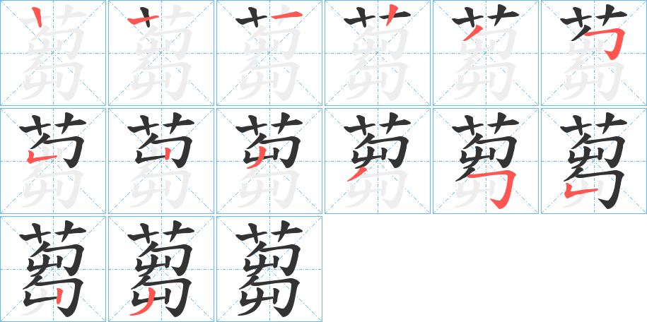 蒭字的笔画顺序