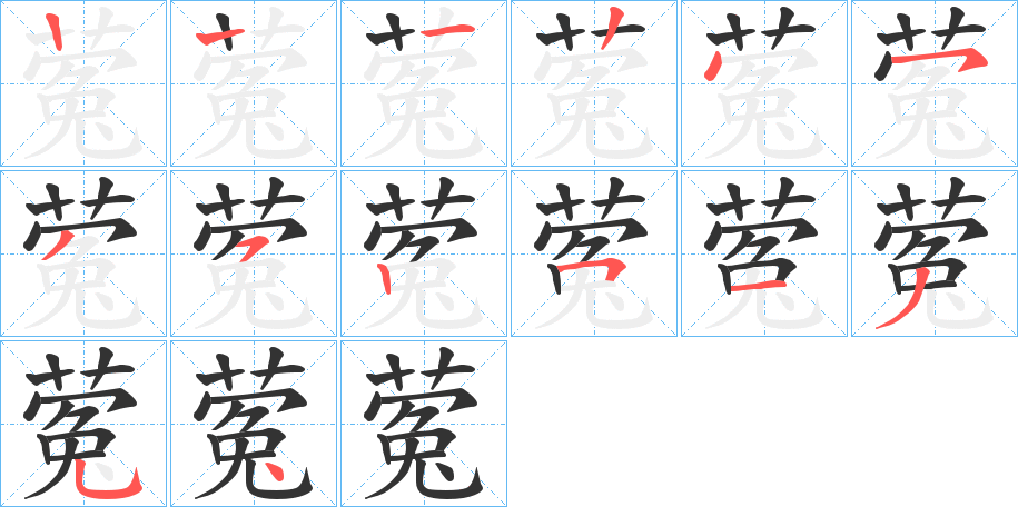 蒬字的笔画顺序