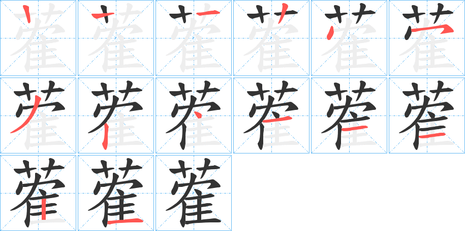 蒮字的笔画顺序