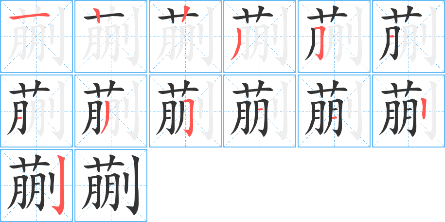 蒯字的笔画顺序
