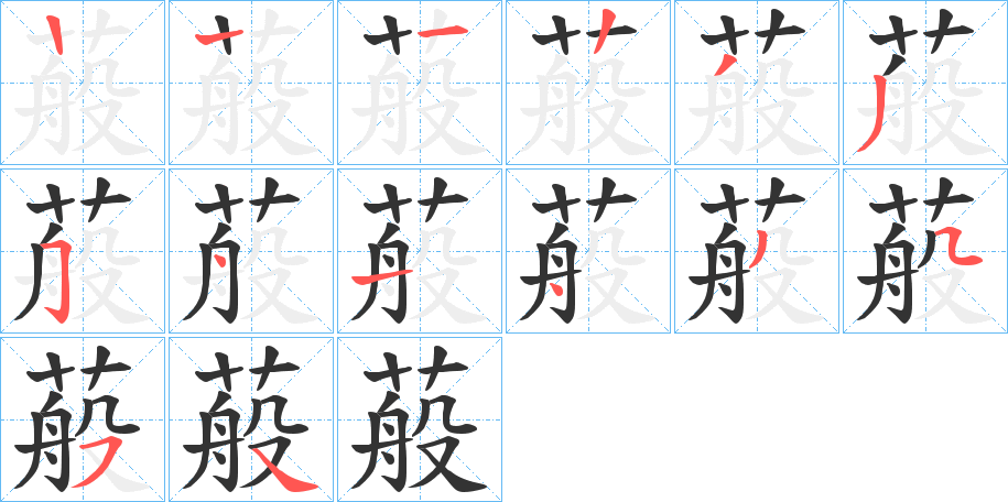 蒰字的笔画顺序