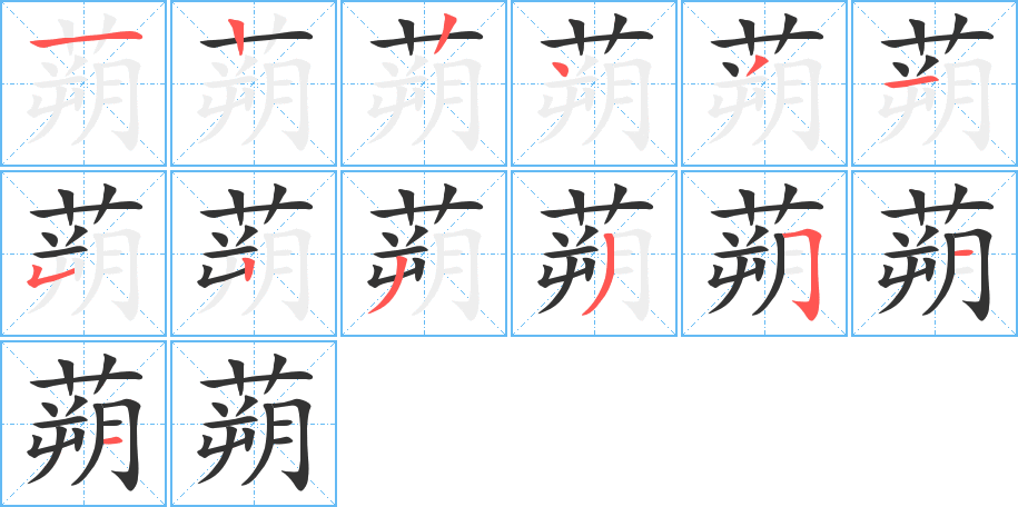 蒴字的笔画顺序