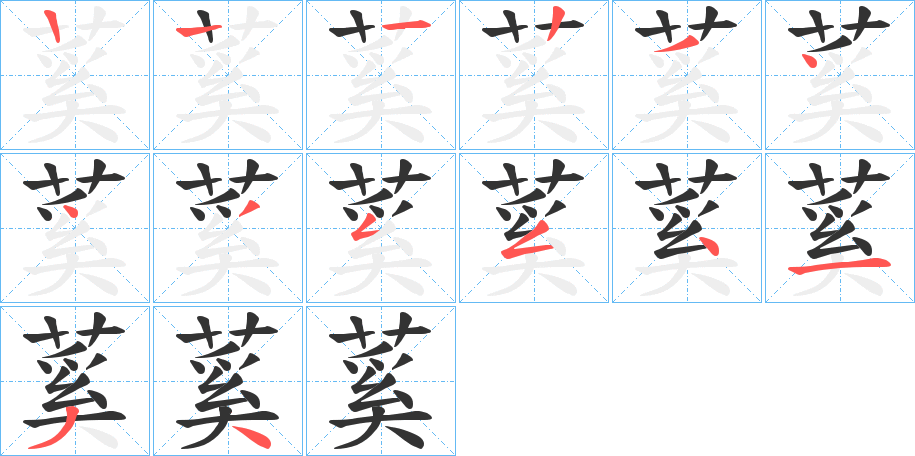 蒵字的笔画顺序