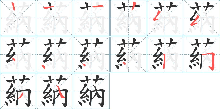 蒳字的笔画顺序