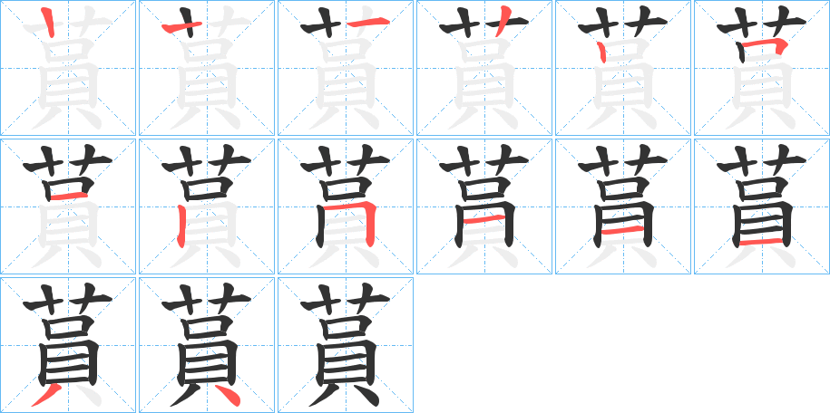 蒷字的笔画顺序