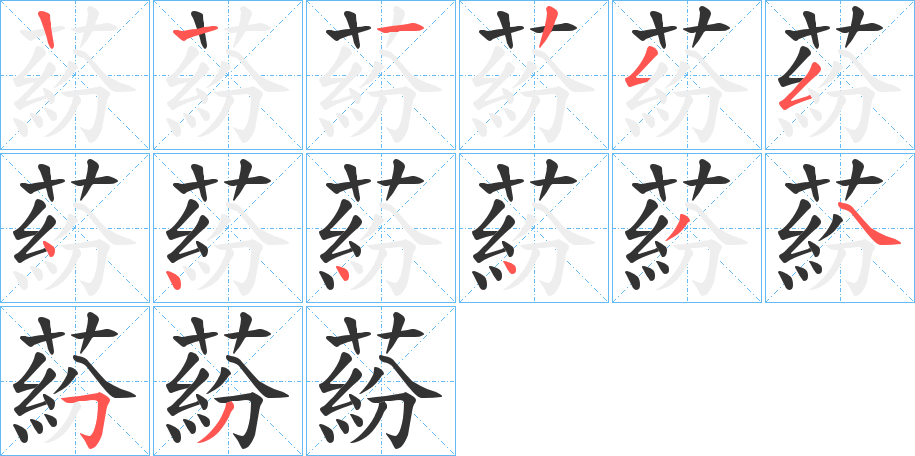 蒶字的笔画顺序