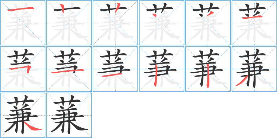 蒹字的笔画顺序