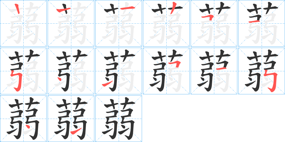 蒻字的笔画顺序