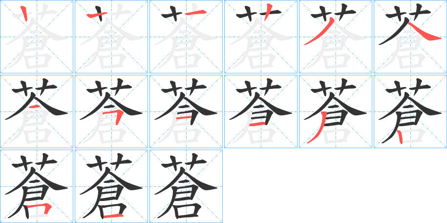 蒼字的笔画顺序