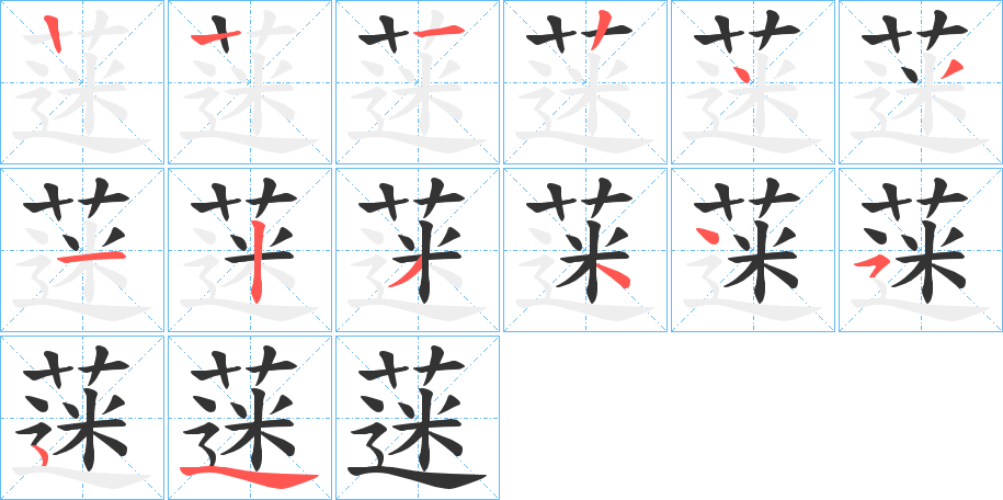 蒾字的笔画顺序