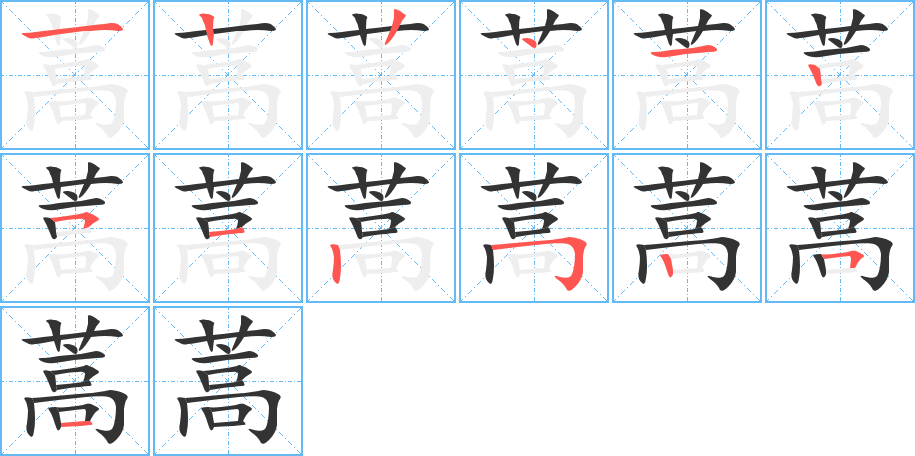蒿字的笔画顺序