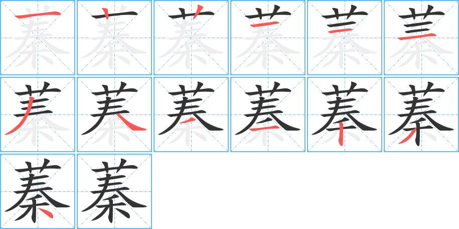 蓁字的笔画顺序