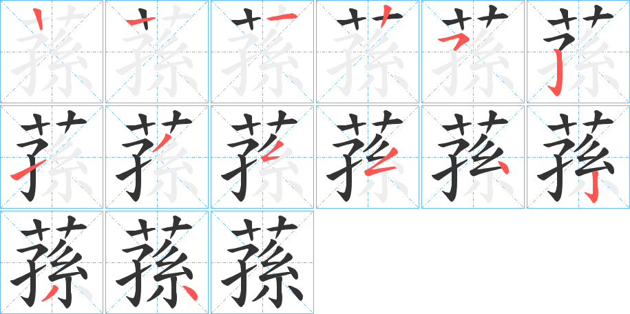 蓀字的笔画顺序