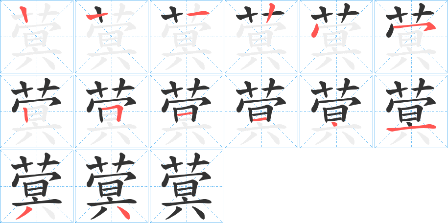 蓂字的笔画顺序