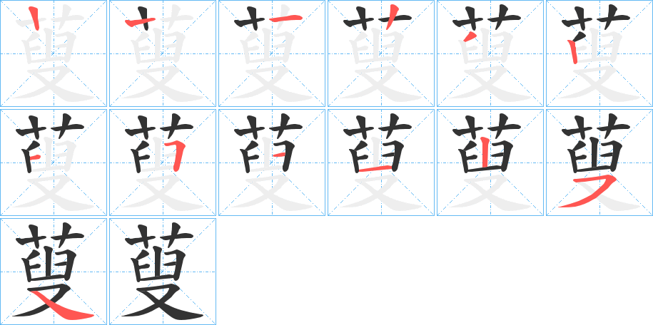 蓃字的笔画顺序