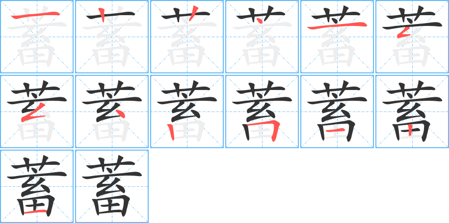 蓄字的笔画顺序