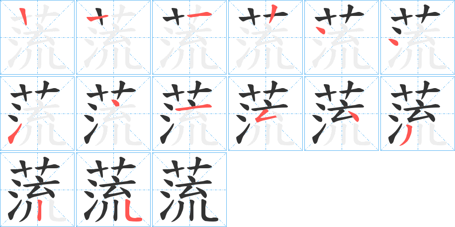 蓅字的笔画顺序