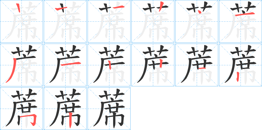 蓆字的笔画顺序
