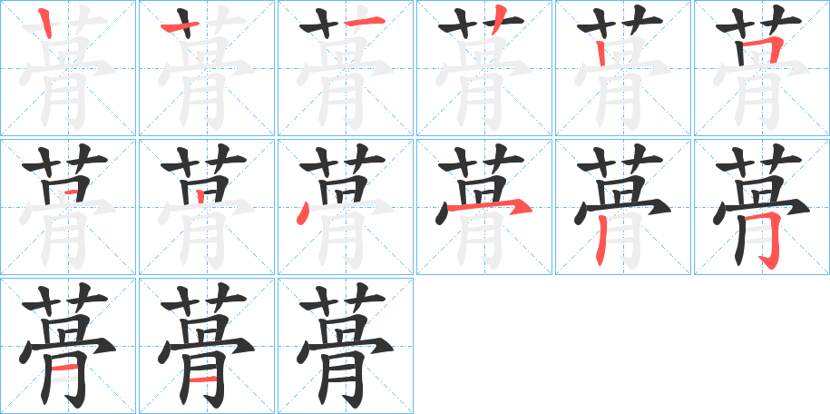 蓇字的笔画顺序