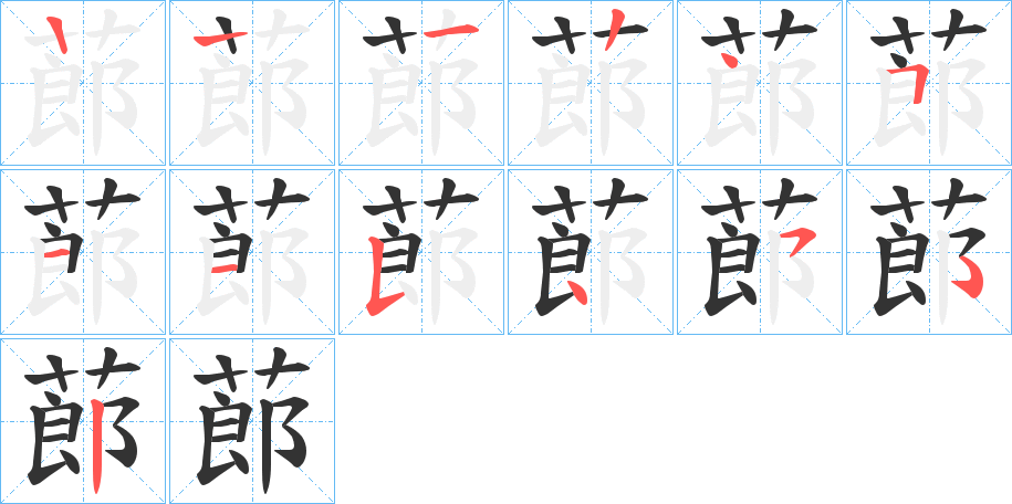 蓈字的笔画顺序
