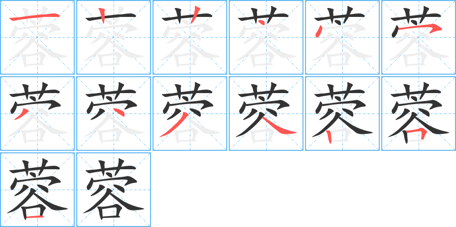 蓉字的笔画顺序