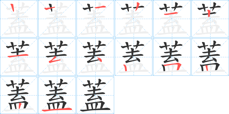 蓋字的笔画顺序