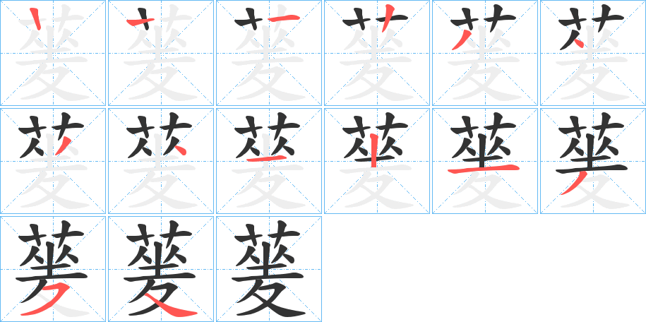 蓌字的笔画顺序