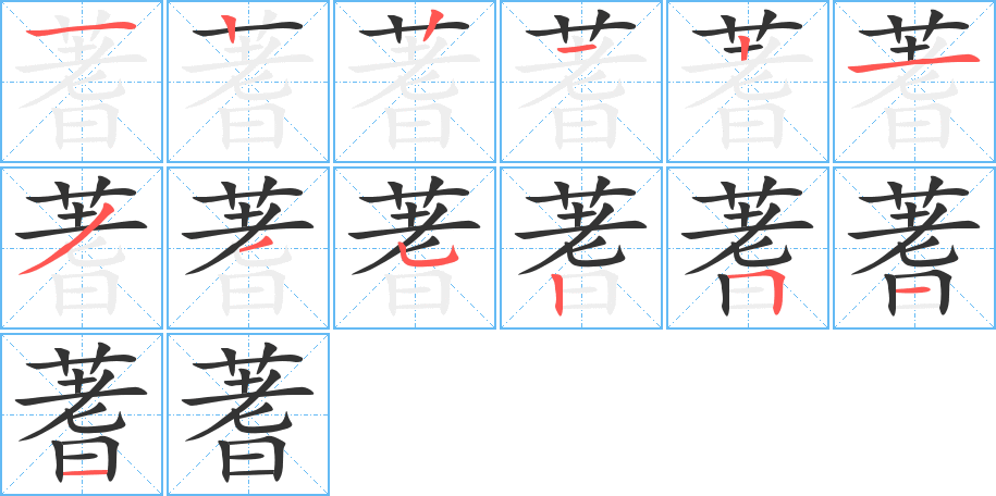 蓍字的笔画顺序