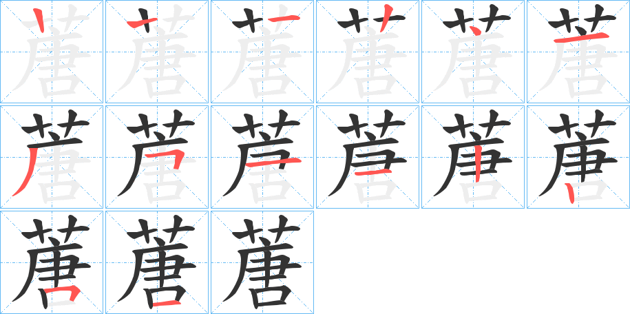 蓎字的笔画顺序