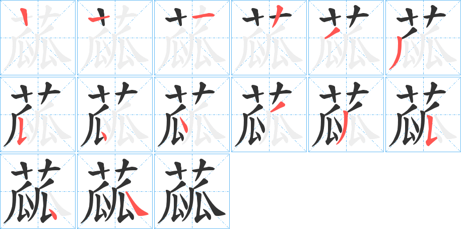 蓏字的笔画顺序