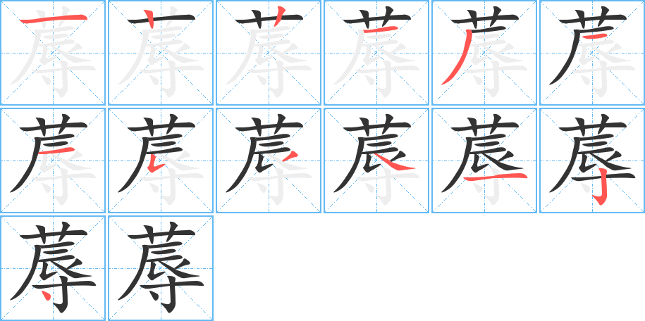 蓐字的笔画顺序