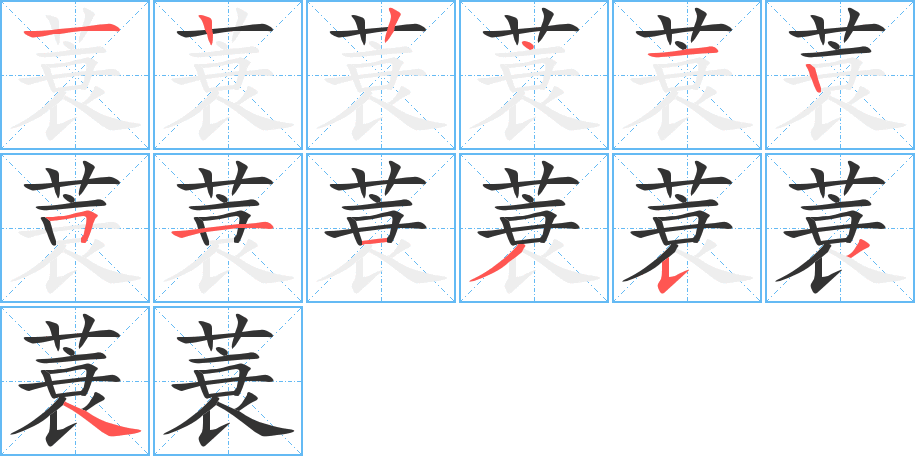 蓑字的笔画顺序