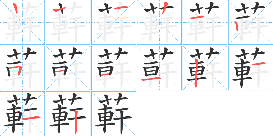 蓒字的笔画顺序