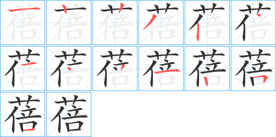 蓓字的笔画顺序