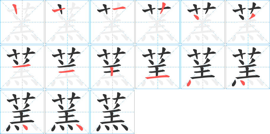 蓔字的笔画顺序