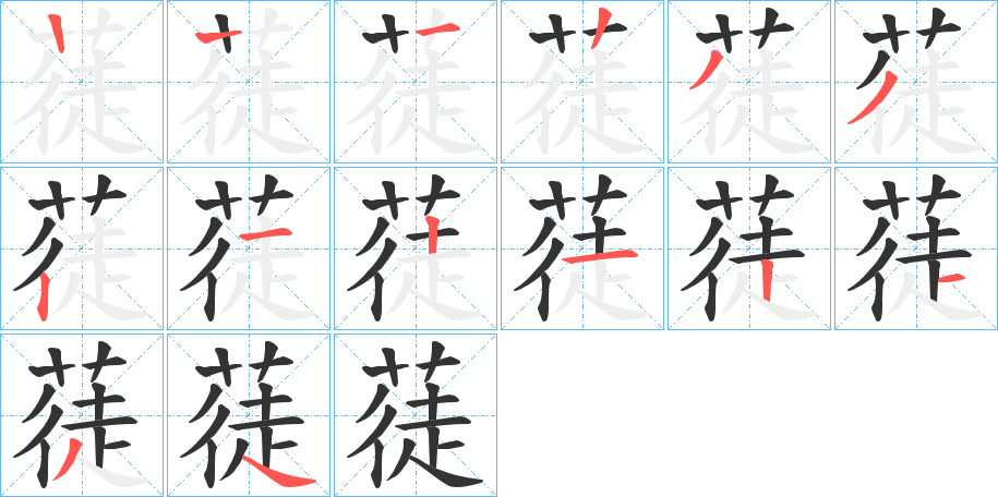 蓗字的笔画顺序